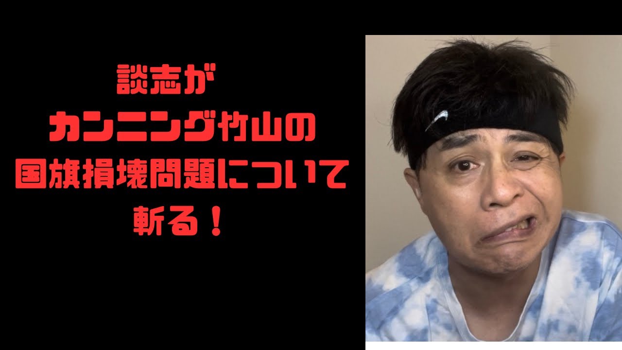 立川談志がカンニング竹山氏の国旗損壊罪について語る！