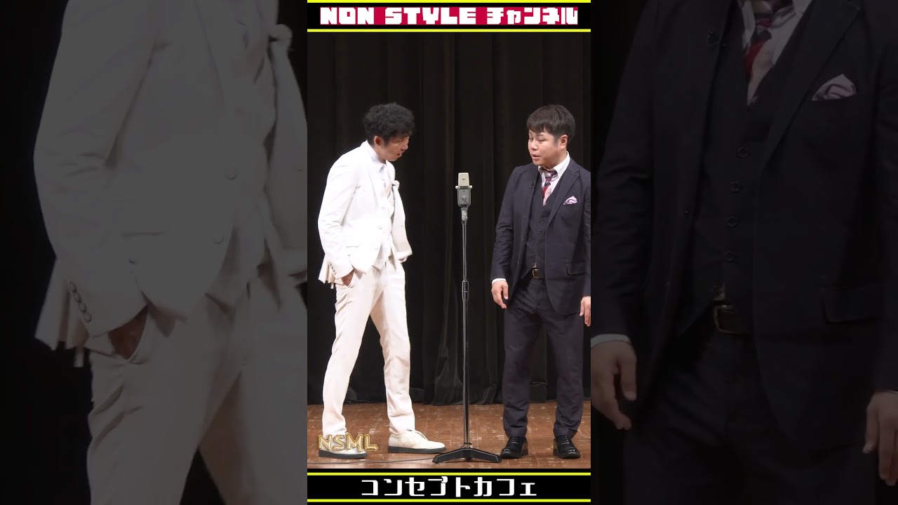 ちょい見せ「コンセプトカフェ」#NonStyle #コンカフェ ＃コンセプトカフェ