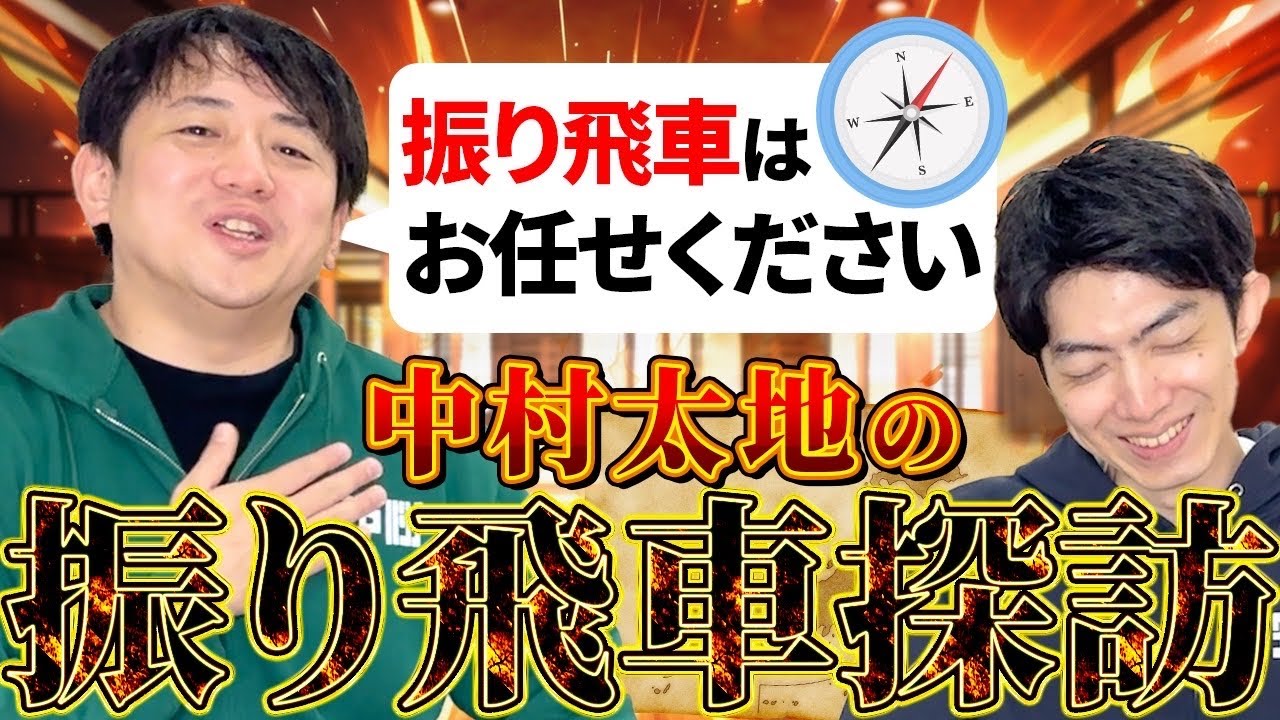 振り飛車を愛する人のための“旅番組”が始まります