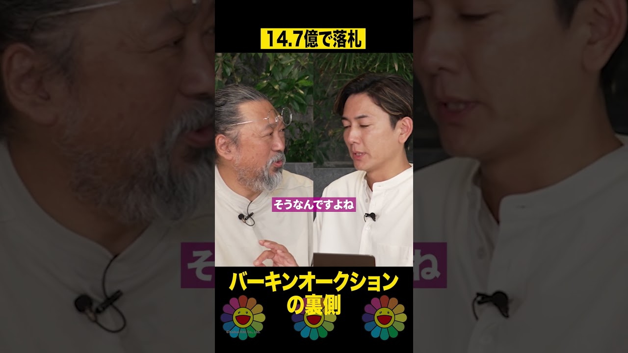 14.7億で落札のバーキンオークション裏側