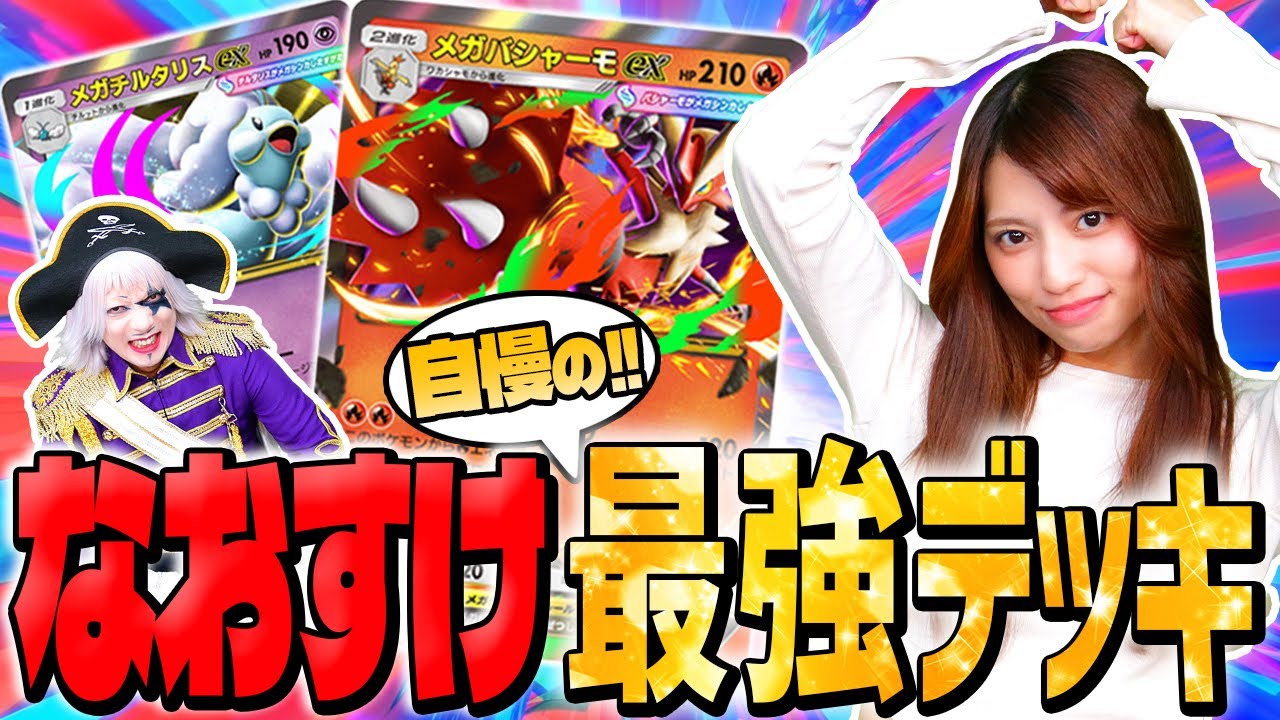 【ポケポケ】なおすけを倒せ！ メガライジング環境 最強デッキでガチンコ勝負！！【ポケモンカード】