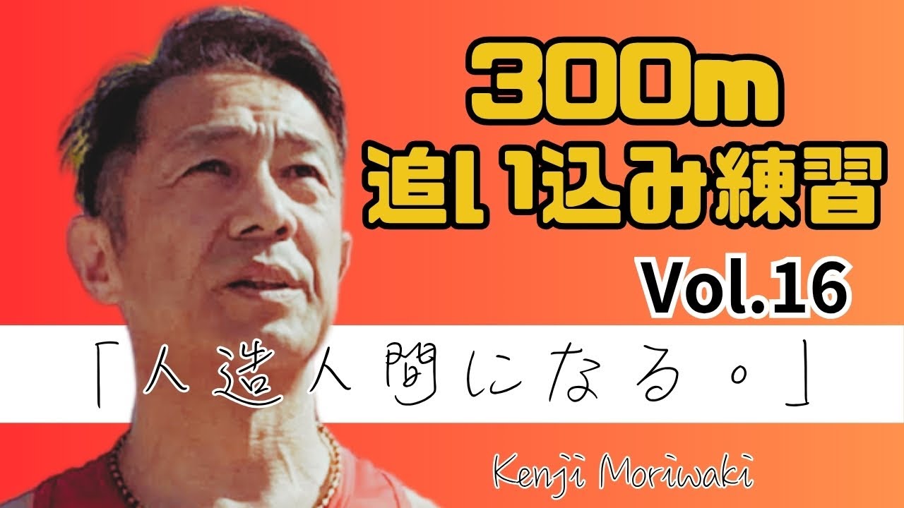【人造人間になる。Vol.16〜300m追い込み練習編〜】術後初めての本格追い込み練習。年末マラソンシーズンやマラソン番組に向けての追い込み練習の模様をお送りします。