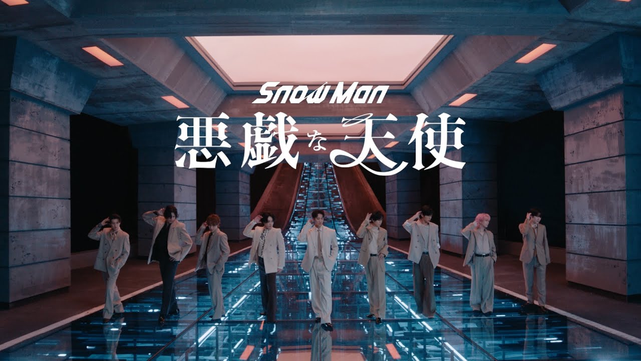 Snow Man 悪戯な天使 Music Video