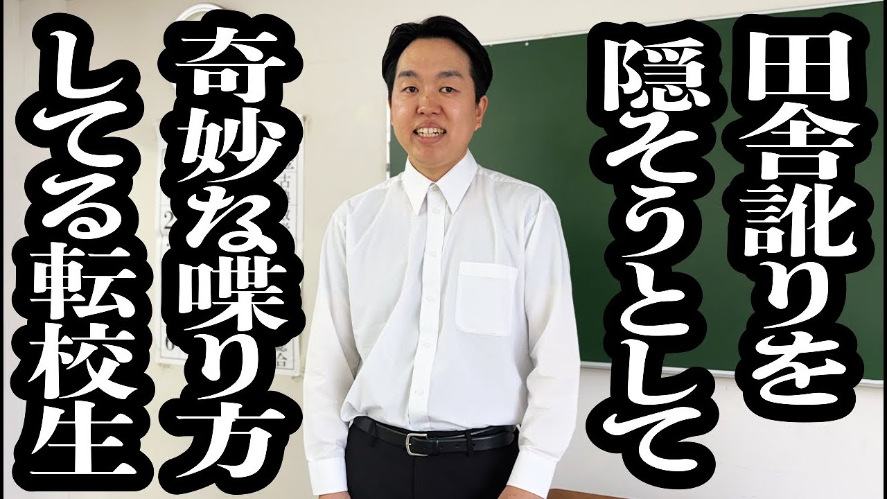 訛り隠そうとして奇妙な話し方になってたけど、結局諦めて訛り全開で喋る転校生【ジェラードン】