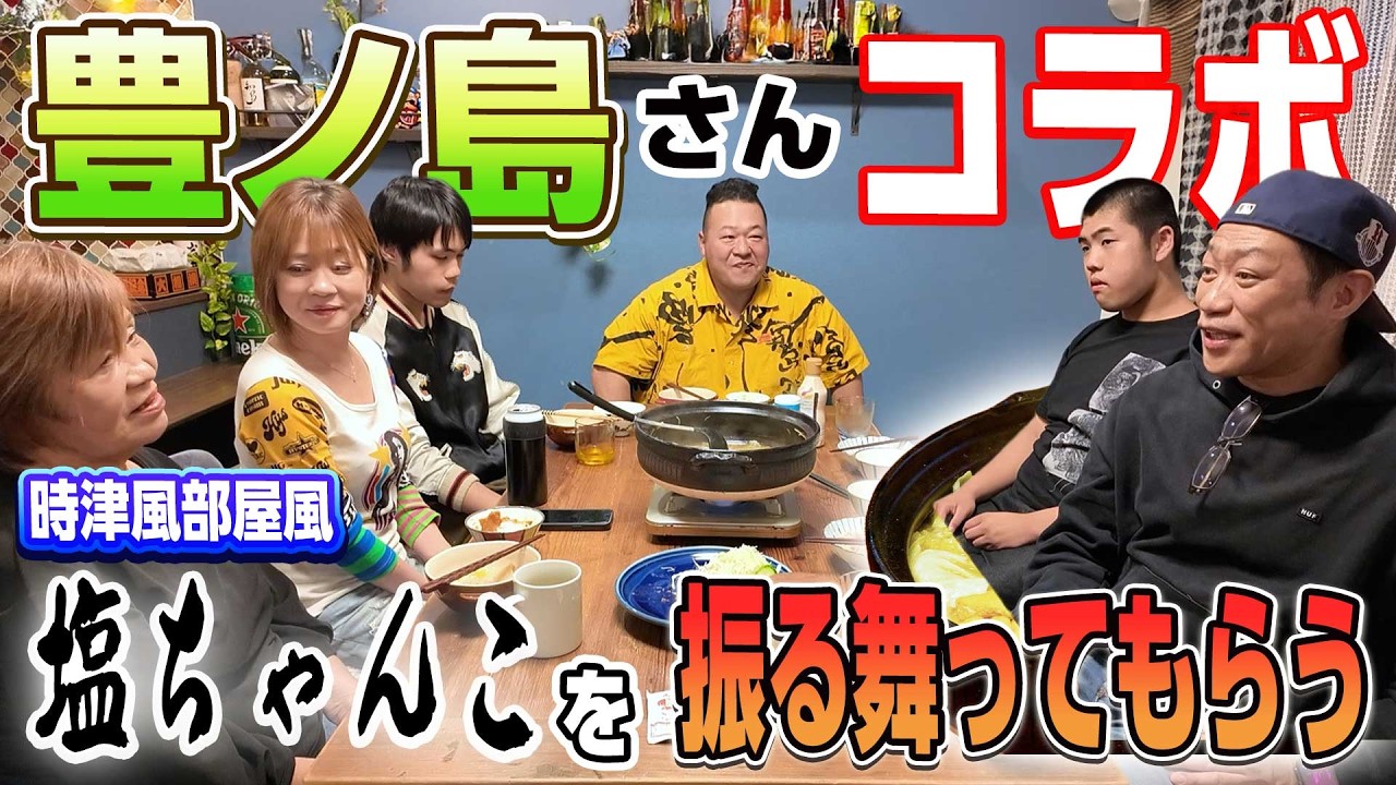 【豊ノ島さんコラボ】時津風部屋の塩ちゃんこを振る舞ってもらうはずがまさかの⁉️現役時代の味を再現🍲現役時代＆夫婦秘話も！ #豊ノ島 #相撲 #ちゃんこ