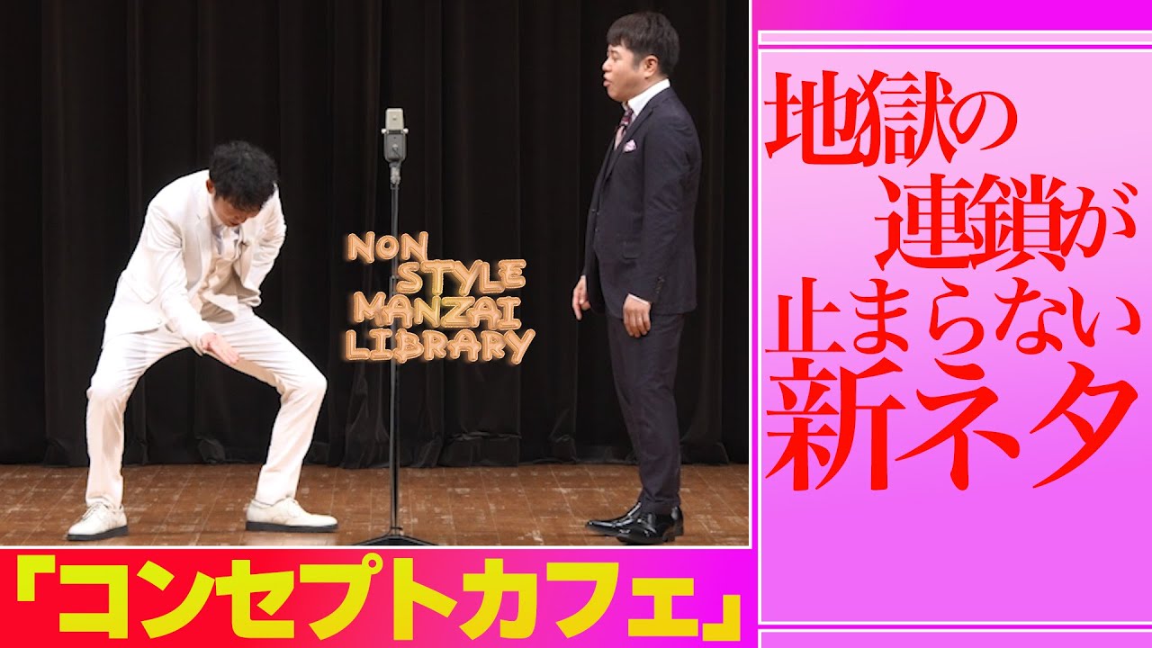 地獄の連鎖が止まらない新ネタ「コンセプトカフェ」
