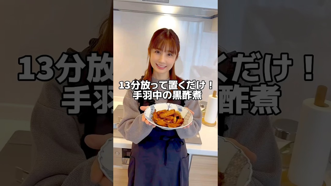 ★手羽中の黒酢煮（3～4人分）★