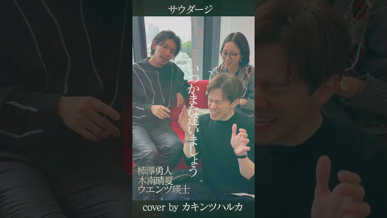 【カキンツハルカ】サウダージ