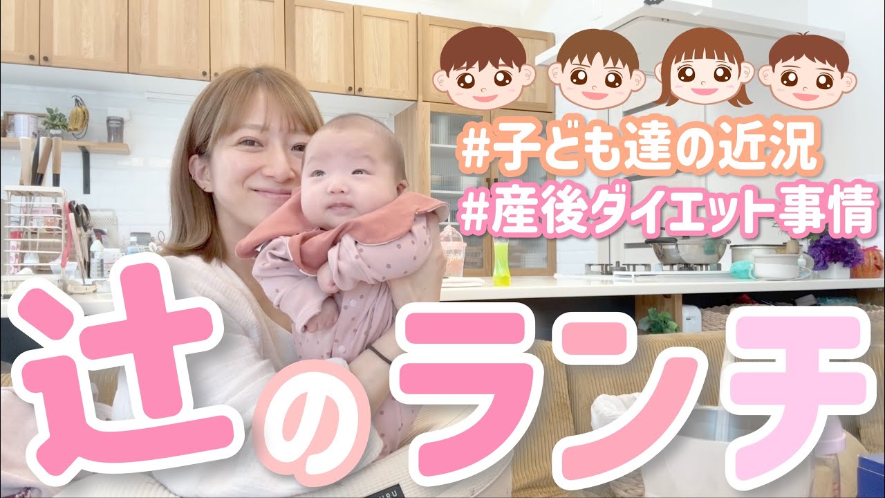 【辻のランチ】産後ダイエット事情やら、子ども達の成長語ります！！🥹【肉みそルーローハン風、かにかまと野菜のチリマヨあえ】