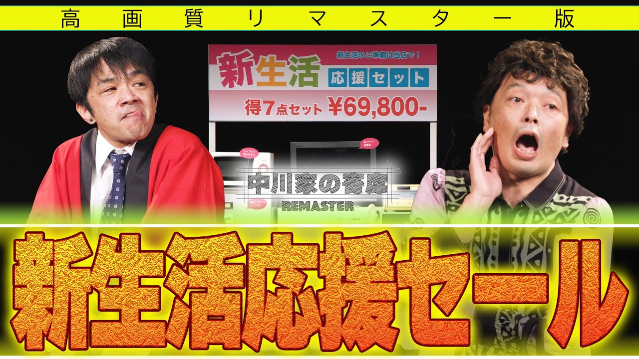 中川家の寄席REMASTER 「新生活応援セール」