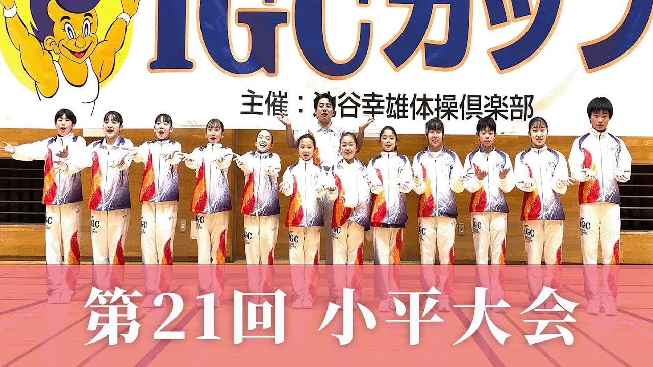 【第21回 IGCカップ 小平大会】緊張の大きな舞台！池谷幸雄体操倶楽部一般クラス規定演技ハイライト