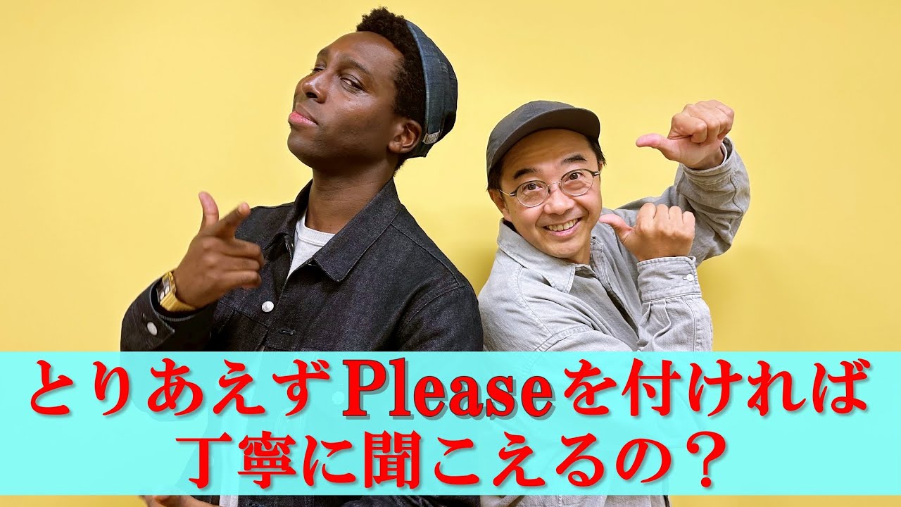 とりあえずPleaseを付ければ丁寧に聞こえるの？