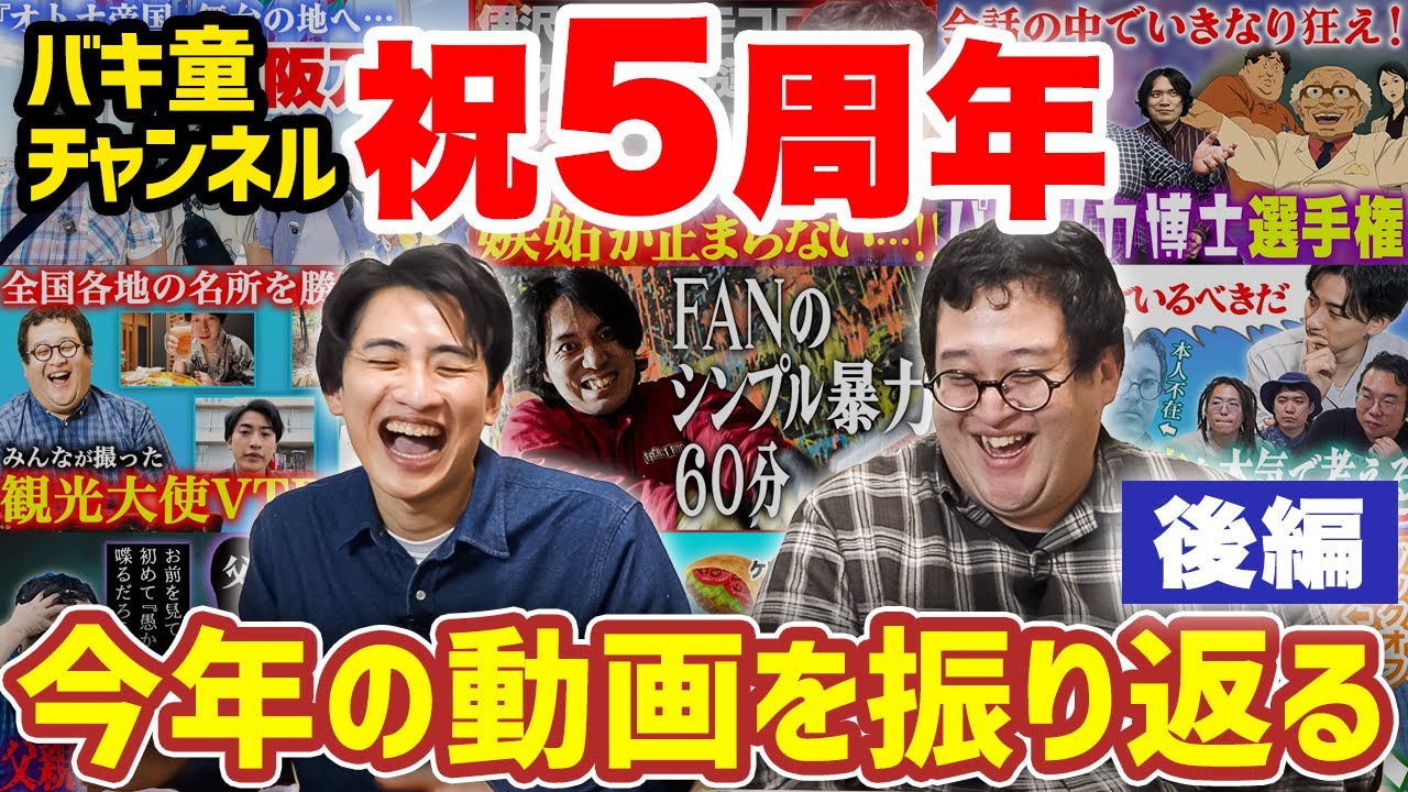 チャンネル開設５周年！直近1年の動画を振り返ろう【後編】