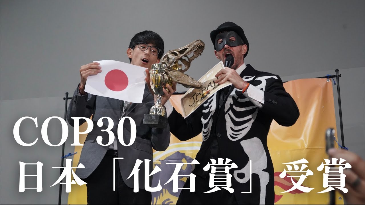 【COP30】今年も日本が『化石賞』受賞！ー「日本は、化石燃料の延命策を「解決策」として売り込んでいる。」