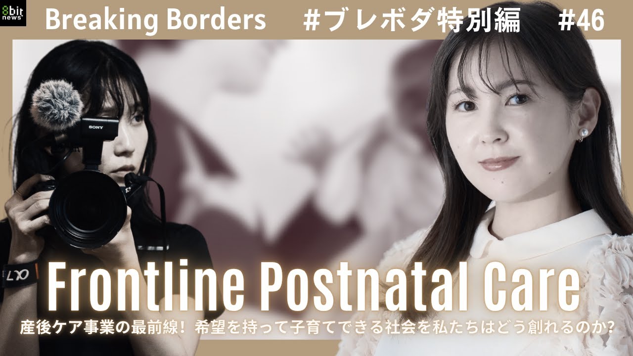 産後ケア事業の最前線！希望を持って子育てできる社会を私たちはどう創れるのか？ #ブレボダ #8bitnews