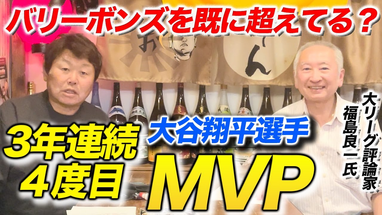3年連続・満票MVP！大谷翔平はもうバリーボンズを超えた？