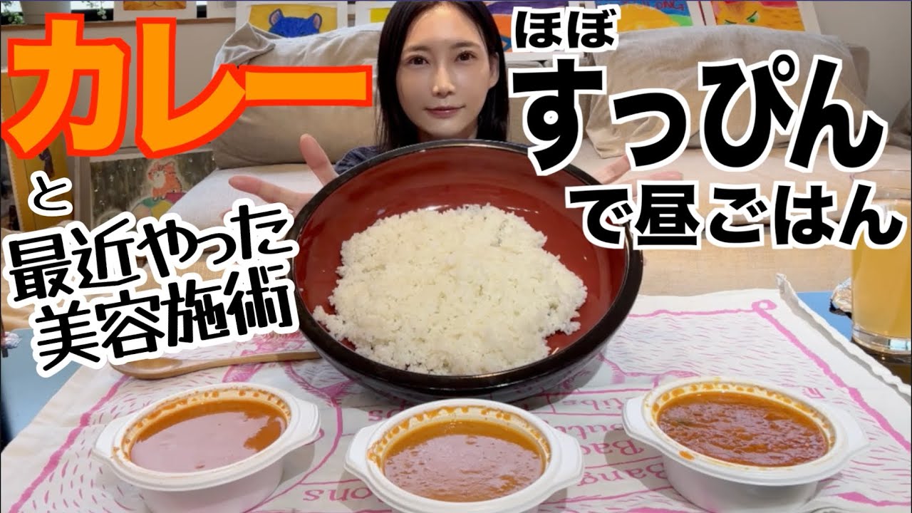 【カレー】食べたんだけど 美容クリニックの若返り施術が凄すぎる【木下ゆうか】