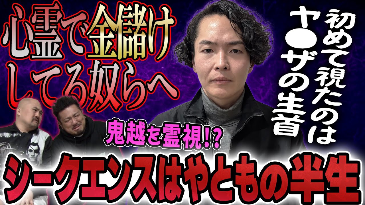 【No. 1霊視芸人】シークエンスはやともの半生【鬼越トマホーク】