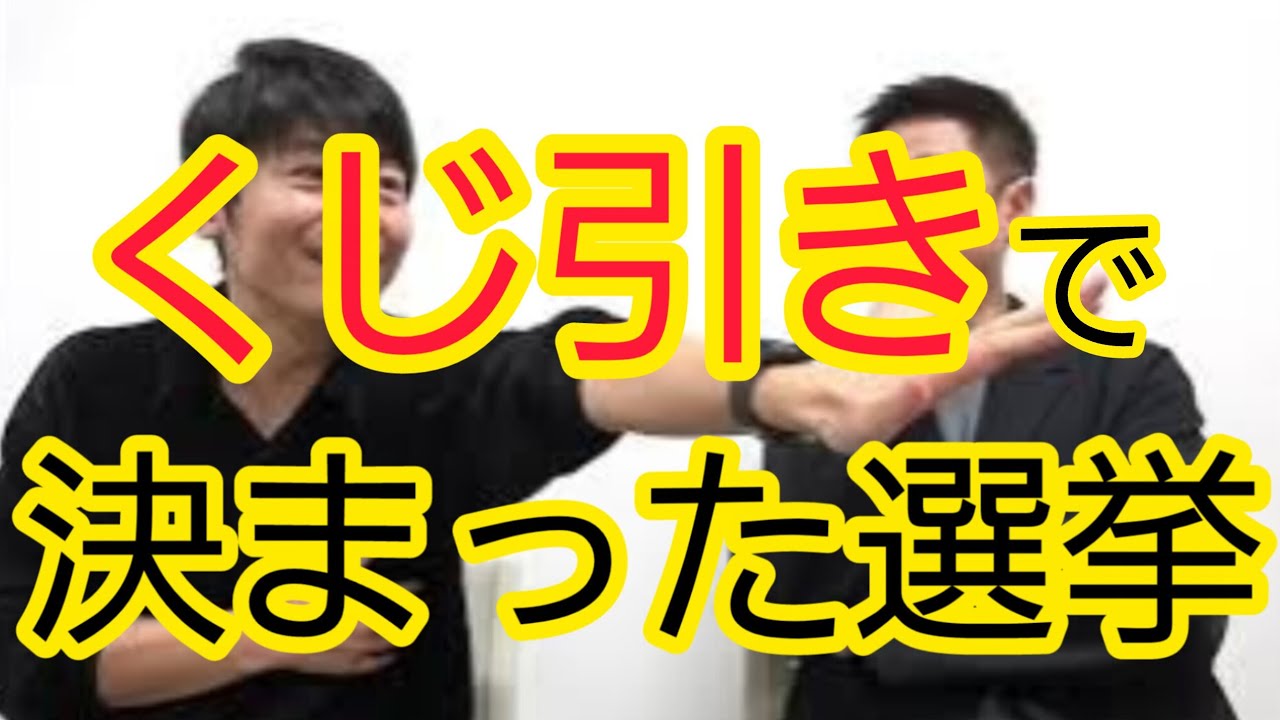 【くじ引きで決まった選挙】みなさんどう思いますか？