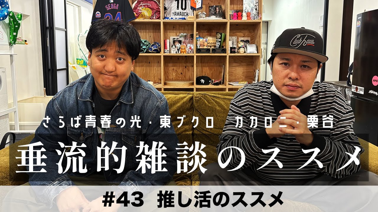 東ブクロ＆カカロニ栗谷『垂流的雑談のススメ』#43「推し活のススメ」