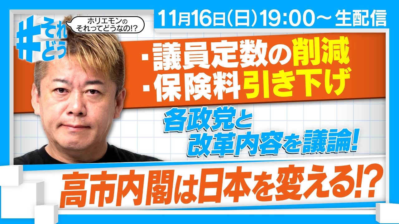 高市内閣の改革に迫る！各党の政治家と議論｜議員定数の削減、保険料引き下げ etc…『 #それどう – ホリエモンのそれってどうなの！？』2025年11月16日放送