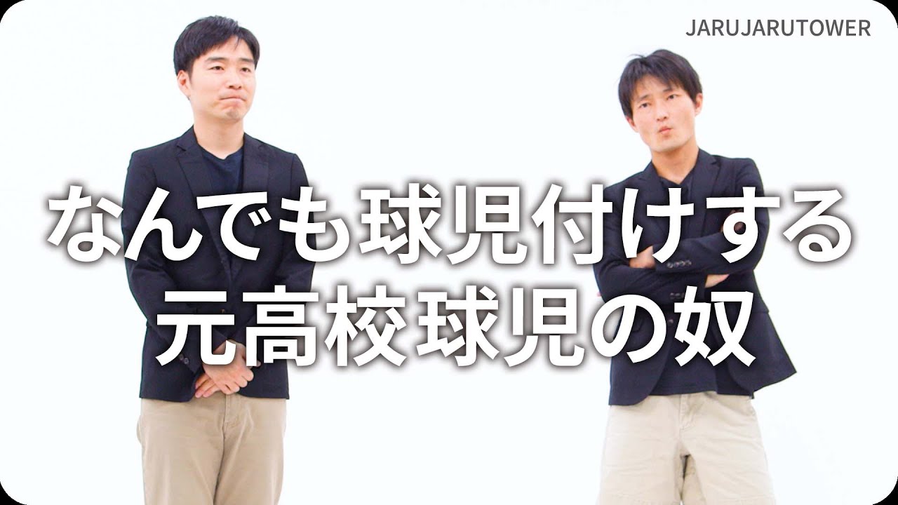 『なんでも球児付けする元高校球児の奴』ジャルジャルのネタのタネ【JARUJARUTOWER】