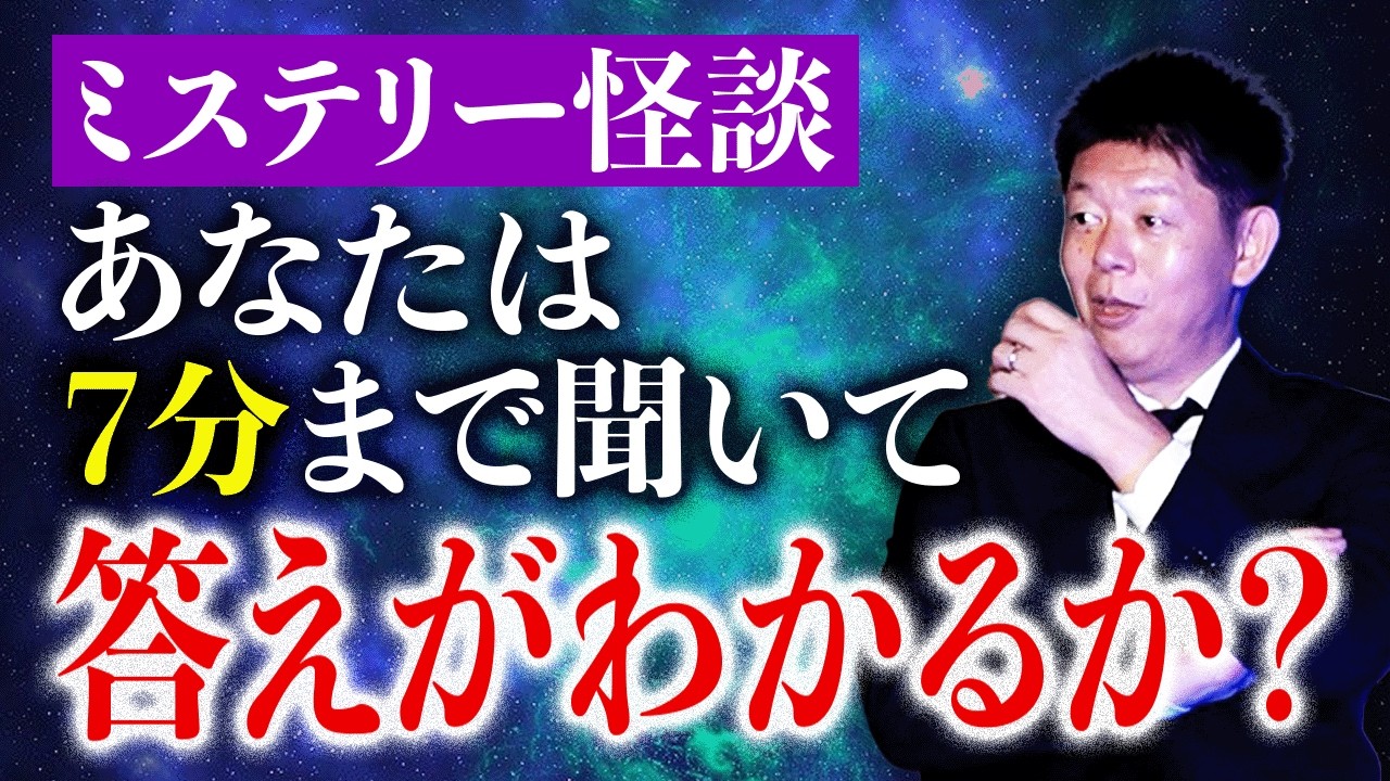 【ミステリー怪談】意外過ぎる結末”あなたはに謎が解けるか？”ミステリー作家青柳碧人さん矢樹純さんのヤバイ話たち『島田秀平のお怪談巡り』