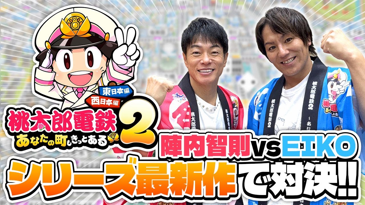 EIKOが陣内さんと桃太郎電鉄シリーズ最新作で対決！