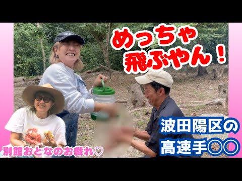 ついに出た！！波田陽区の高速〇〇【お戯れキャンプ】