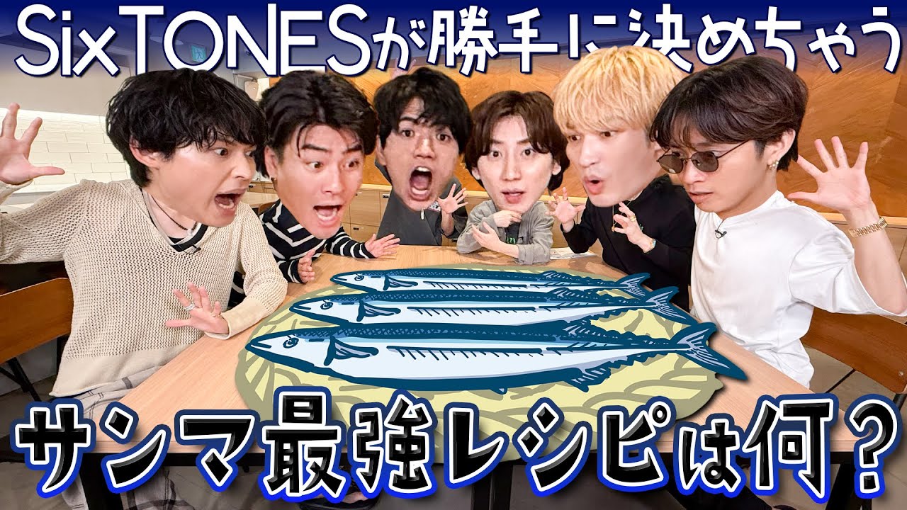 SixTONES【サンマを食べ尽くせ！】勝手に最強レシピ選手権~第2弾