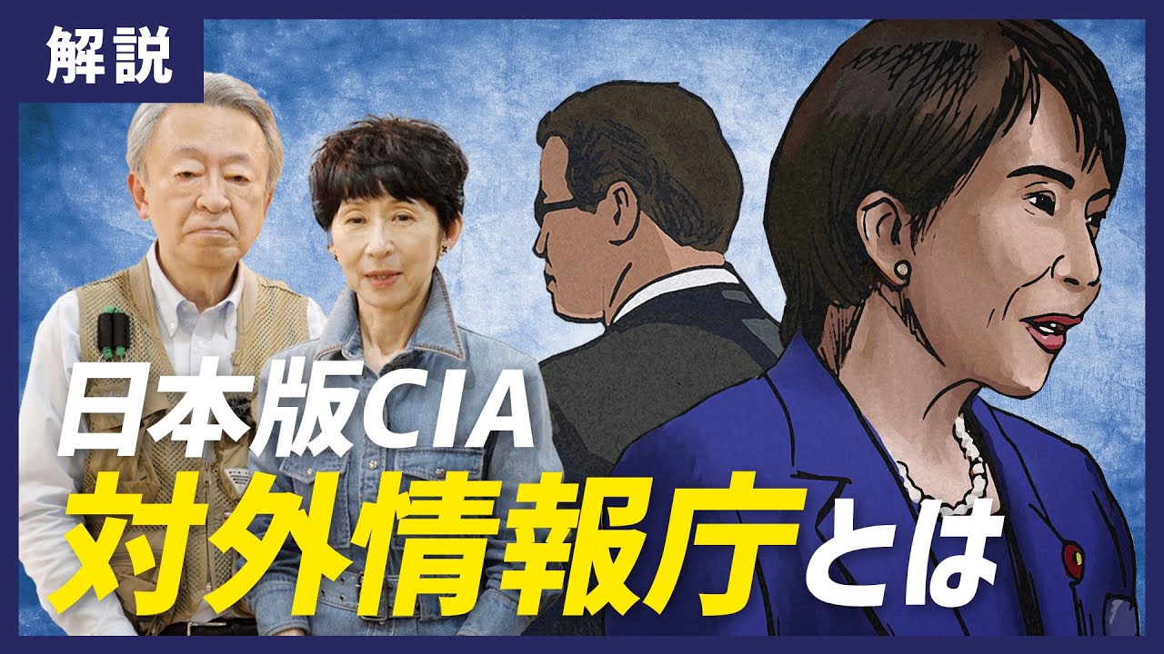 日本版CIA誕生？高市政権が創設を目指す 「対外情報庁」とは？スパイ機関の役割やリスクをわかりやすく解説！