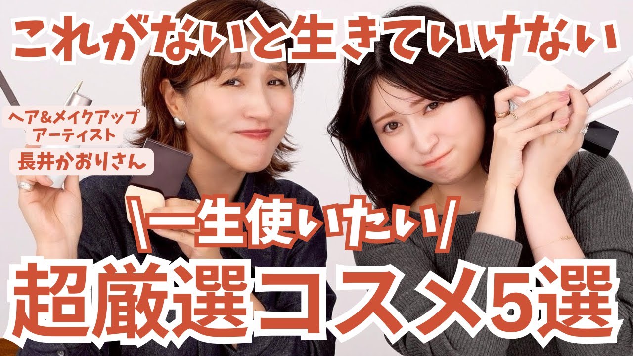 【永久保存版】長井さんと”一生使い続けたい本気のリピコスメ”を5つ持ち寄りました！！【往年の名作たち🎖️】