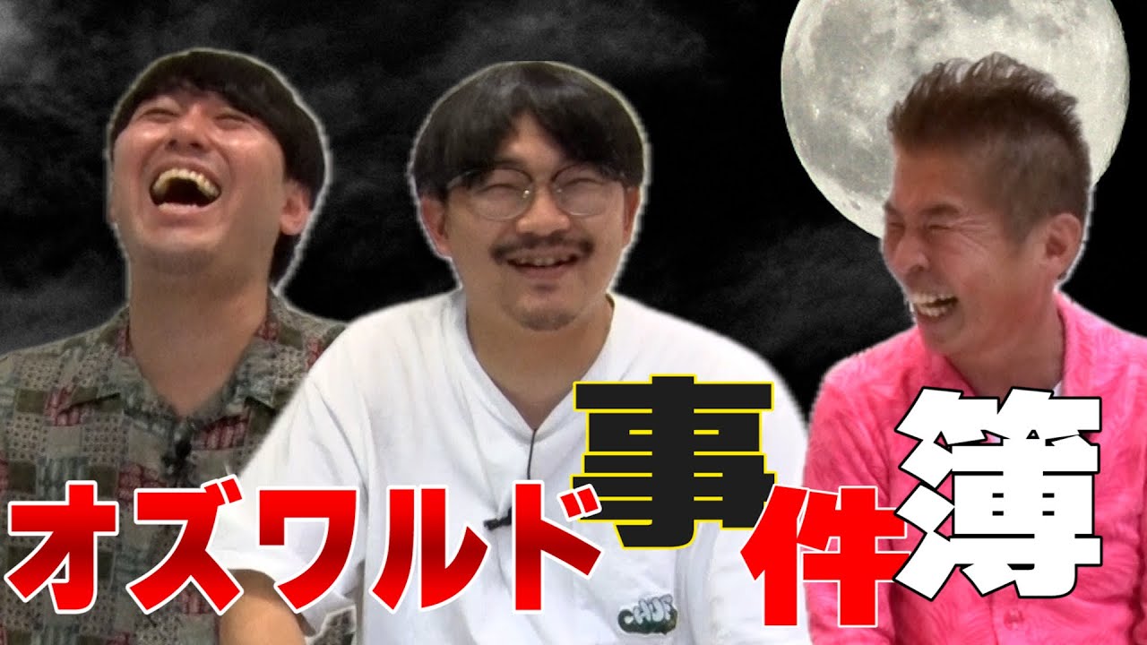 初激白！オズワルド事件簿①