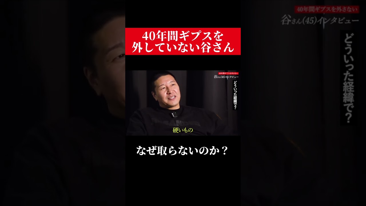 【インタビュー】40年間ギプスを外していない谷さん【伝説】