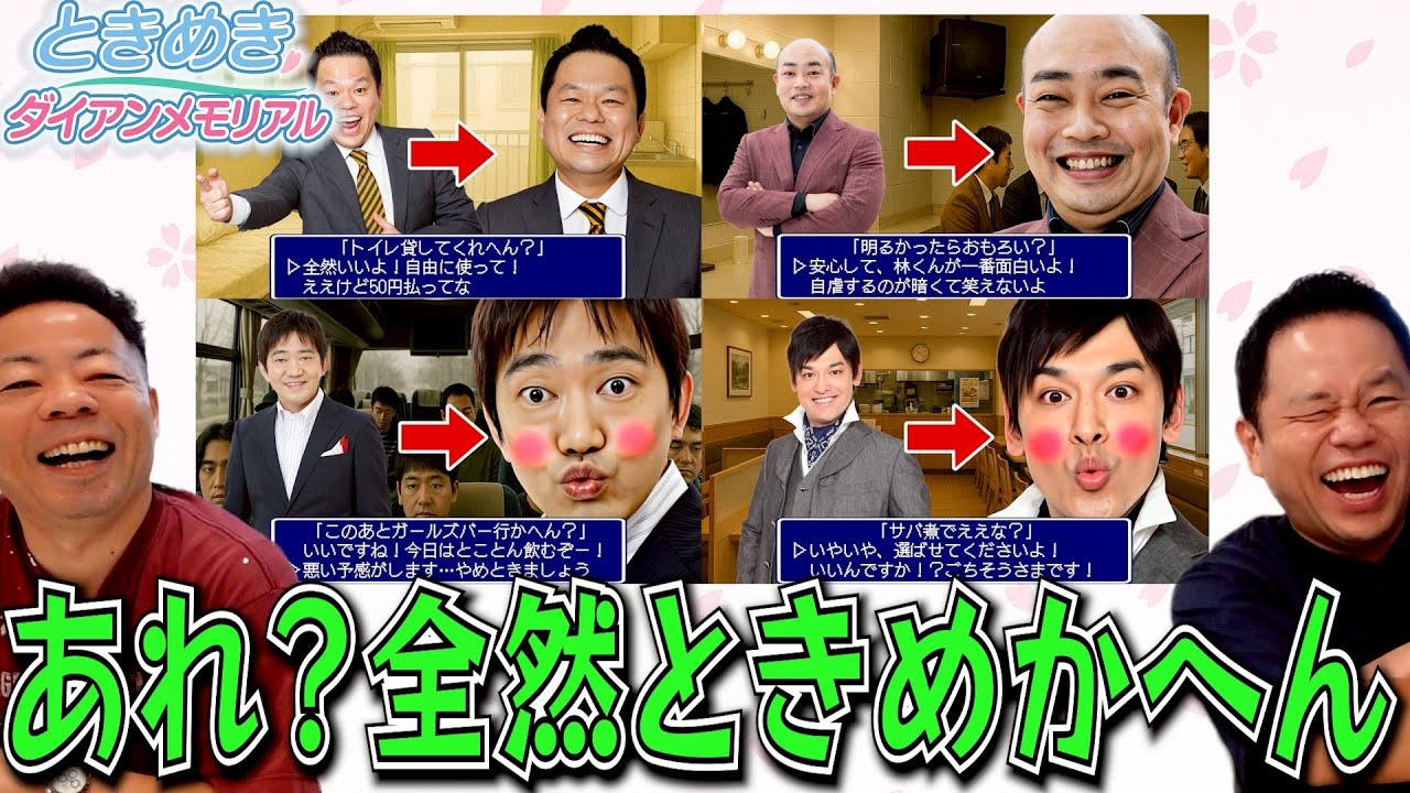 【恋愛ゲーム】おなじみメンバーで恋愛シミュレーションゲーム作ってみたら全然ときめかなかった【ダイアンYOU&TUBE】