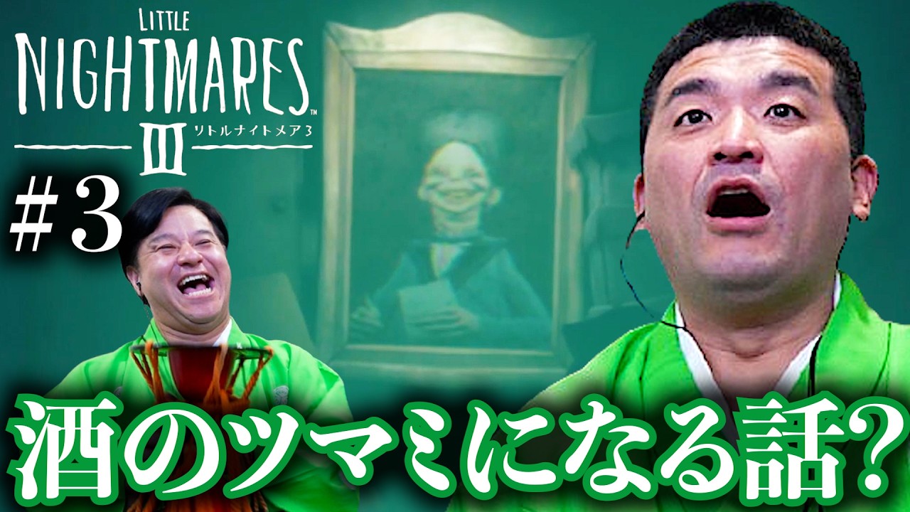 ＃3『 リトルナイトメア3 -LITTLE NIGHTMARES 3 -』製品版！ともに行こう子供の頃の悪夢へ