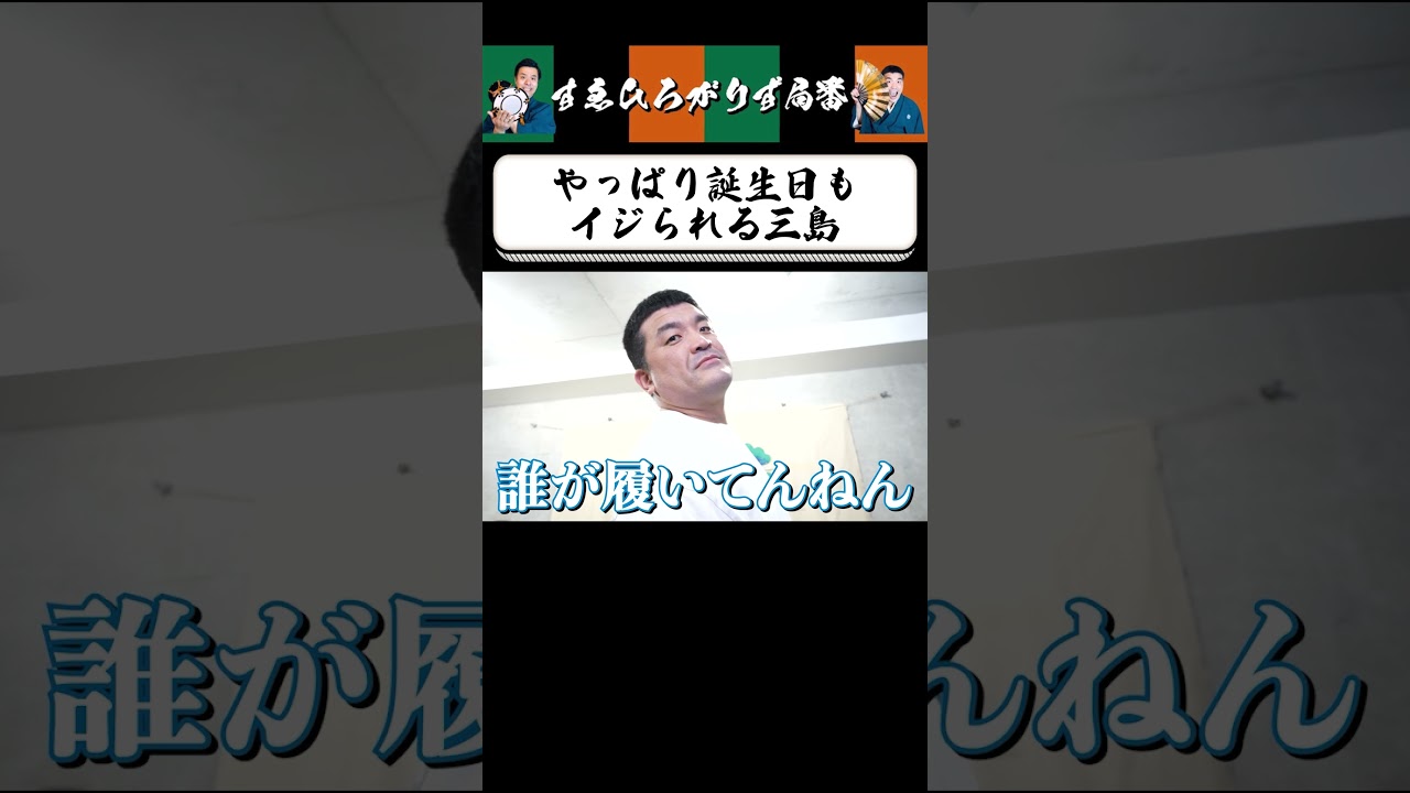 【狂言風ゲーム実況】誕生日なのに… #shorts #すゑひろがりず #ゲーム実況  #切り抜き