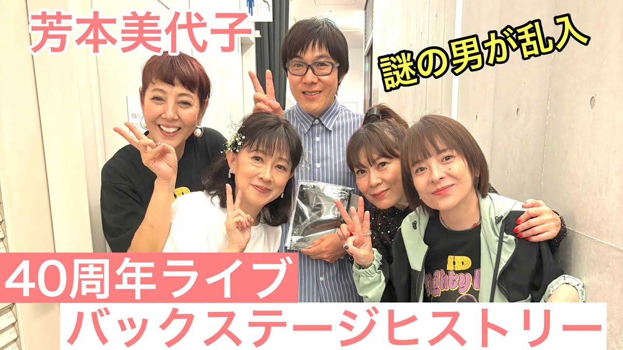 【芳本美代子】驚きの出来事連発！40周年LIVE～ID85～のバックステージヒストリーが明らかに！