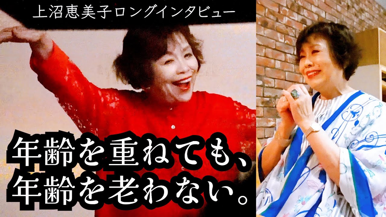 上沼恵美子ロングインタビューby婦人公論〜時代を受け入れ自分を貫く〜