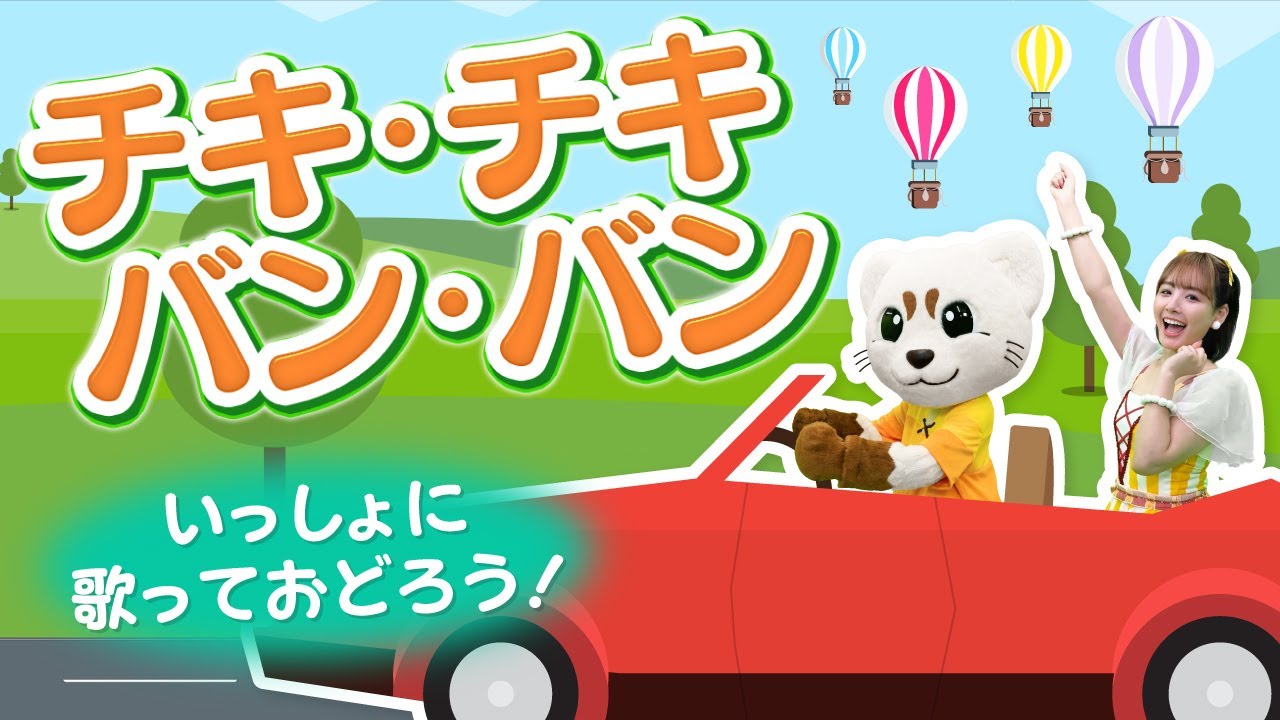 【チキ・チキ・バンバン】あかるくて元気になれる歌♪