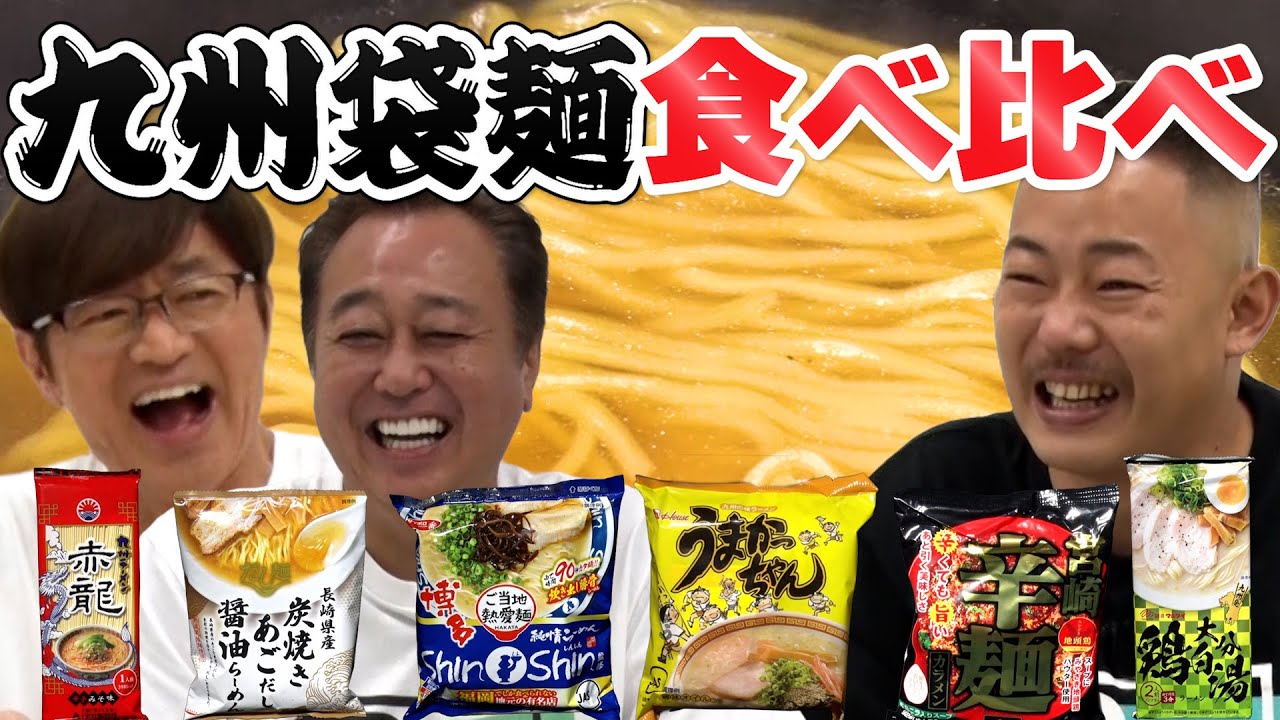【九州袋麺麺食べ比べ！】激ウマラーメン登場！まさかの一位が！
