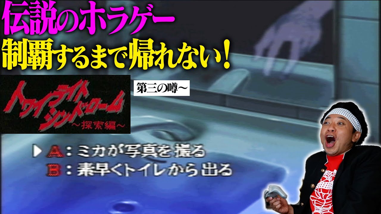 【伝説ホラゲー】制覇するまで帰れないゲーム部！【トワイライトシンドローム】