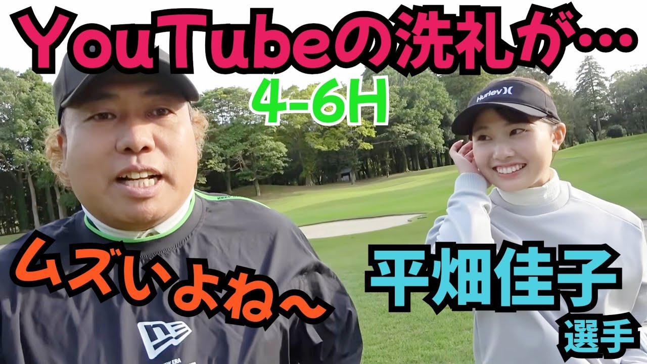 【YouTubeに出るの初めて】こんなに近くで、撮影したり、色々話しながらラウンドしないですもんね。平畑佳子選手と対決！