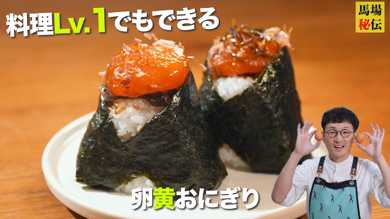 料理Lv.1でできちゃう【卵黄おにぎり】包丁も火も不使用なのに反則級にウマい！残った卵白でスープも♪