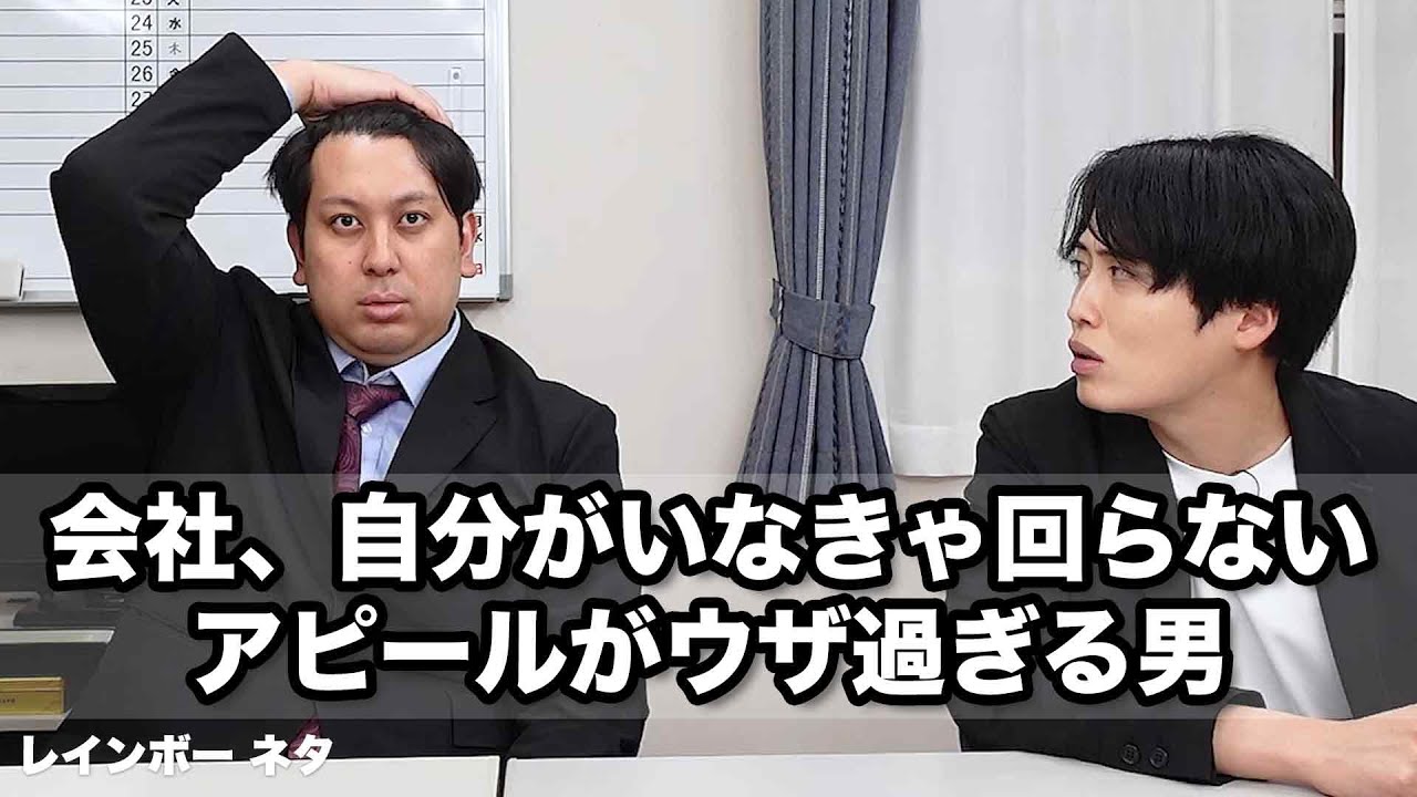 【コント】会社、自分がいなきゃ回らないアピールがウザ過ぎる男