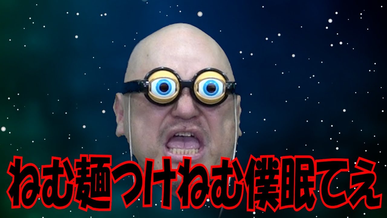 ｻﾞｺｼｼｮｳの誇張しすぎたものまね研究所 #33.999999999999999991【ねむ麺つけねむ僕眠てえ?】【宇宙福山】【誇張福山】
