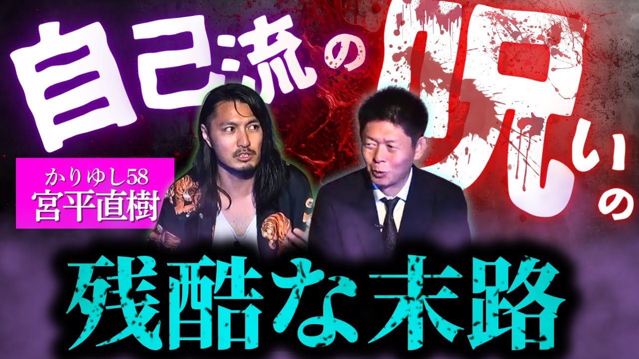 【怪談だけお怪談】自己流の呪いの残酷な末路【かりゆし58宮平直樹】※切り抜き『島田秀平のお怪談巡り』