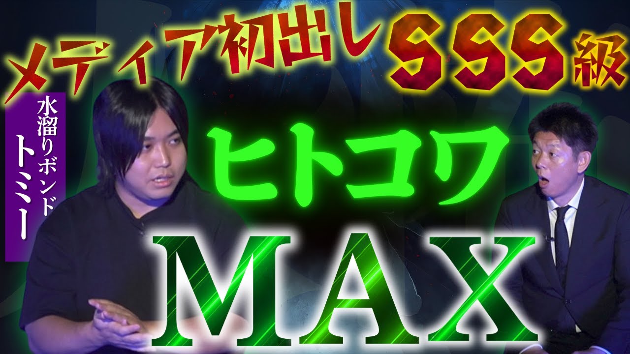 初出し【水溜りボンド トミー】ヒトコワMAXヤバイ話”コラボ”『島田秀平のお怪談巡り』最後まで聴くのめちゃくちゃ怖い★★★