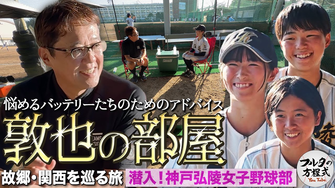 古田＆岩田も驚く女子選手のピッチング “日本一17回”神戸弘陵投手陣に迫る【故郷・関西を巡る旅】