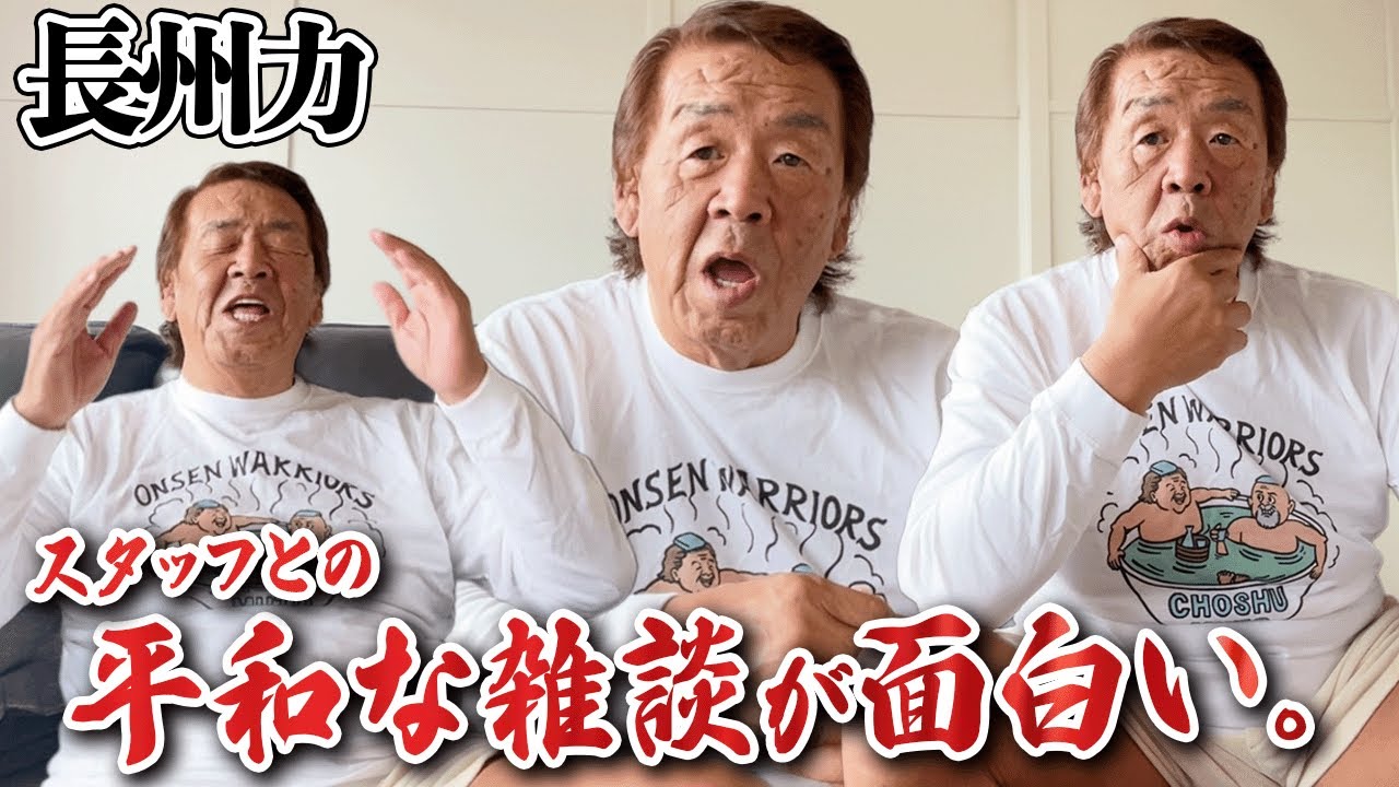 鬼の長州力が呆れた武藤敬司と蝶野正洋のトホホ話